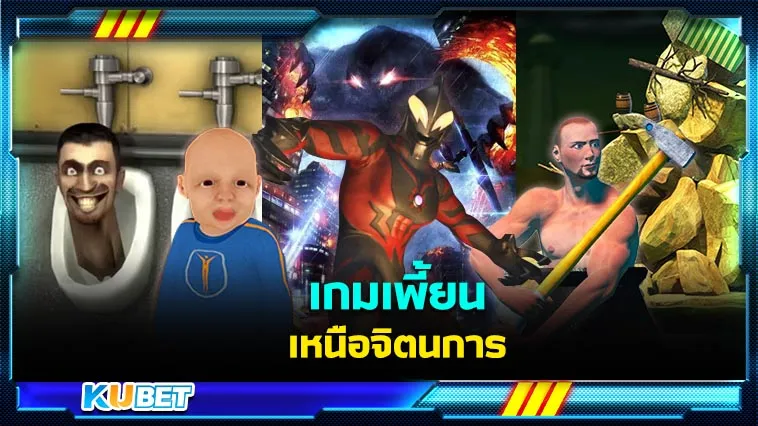 เกมเพี้ยนเหนือจินตนาการ – KUBET