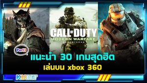 แนะนำ 30 เกมเล่นบน xbox 360 เกมน้ำดีน่าเล่นที่สุดในปี 2024 EP.3 – KUBET