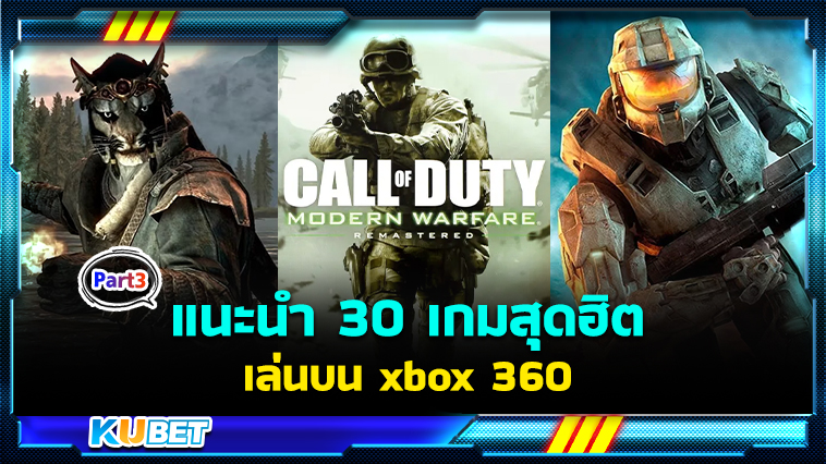 แนะนำ 30 เกมเล่นบน xbox 360 เกมน้ำดีน่าเล่นที่สุดในปี 2024 EP.3 – KUBET