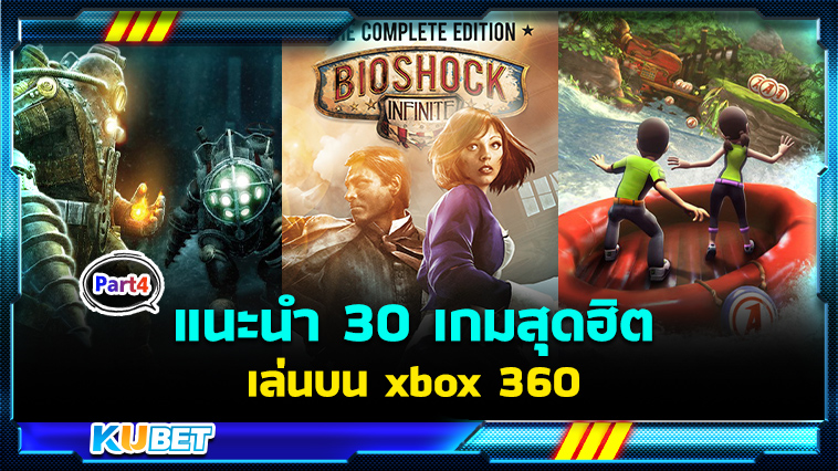 แนะนำ 30 เกมเล่นบน xbox 360 เกมน้ำดีน่าเล่นที่สุดในปี 2024 EP.4 – KUBET