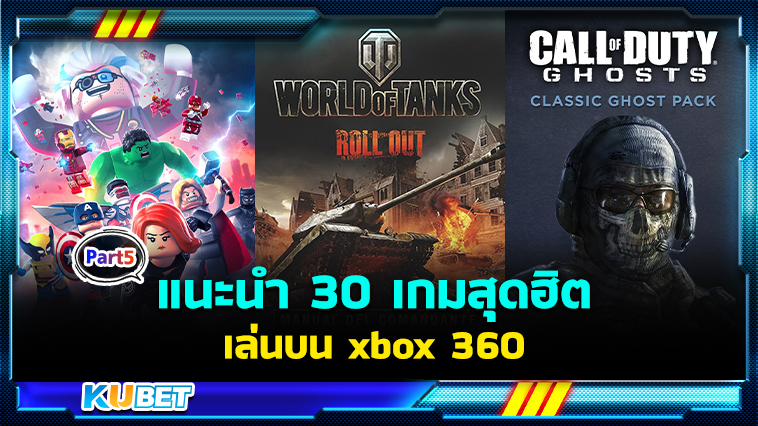 แนะนำ 30 เกมเล่นบน xbox 360 เกมน้ำดีน่าเล่นที่สุดในปี 2024 EP.5 – KUBET