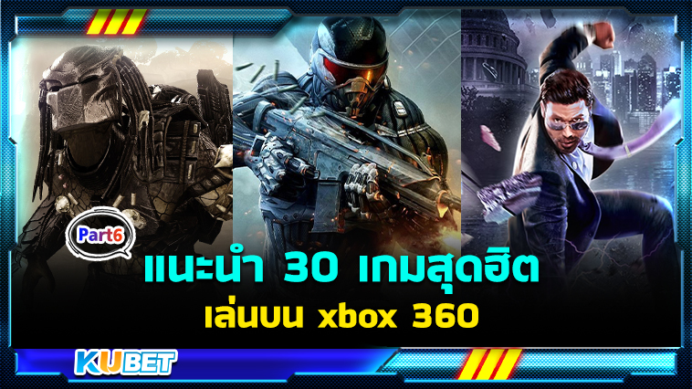 แนะนำ 30 เกมเล่นบน xbox 360 เกมน้ำดีน่าเล่นที่สุดในปี 2024 EP.6 – KUBET