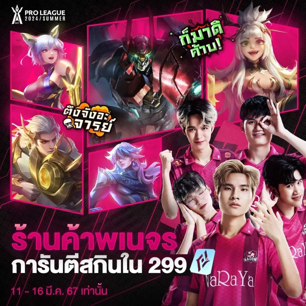 โปรโมชั่นภายในเกม ROV - KUBET