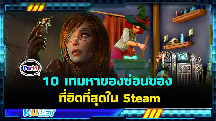 10 เกมหาของซ่อนของที่ฮิตที่สุดใน Steam  EP.1 – KUBET