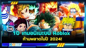 10 เกมอนิเมะ Roblox ในปี 2024 ที่ไม่ควรพลาด Part1 - KUBET