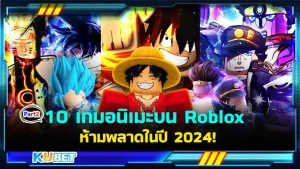 10 เกมอนิเมะ Roblox ในปี 2024 ที่ไม่ควรพลาด Part2 - KUBET