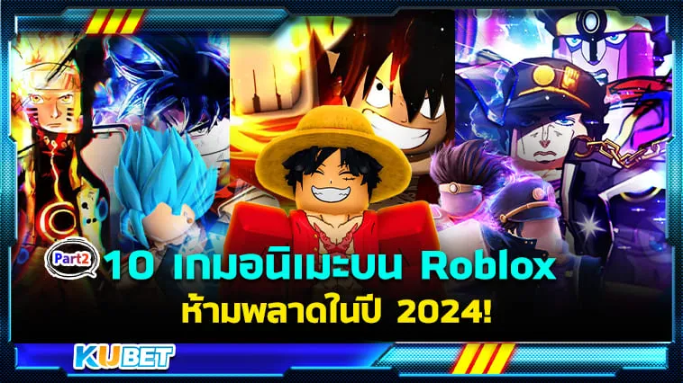 10 เกมอนิเมะ Roblox ในปี 2024 ที่ไม่ควรพลาด Part2 – KUBET