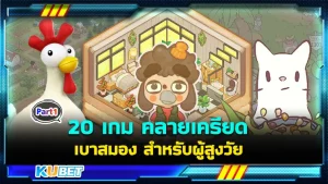 20 เกม คลายเครียด เบาสมอง สำหรับผู้สูงวัย ใครที่อยู่บ้านกลับผู้สูงวัยจะรู้ได้เลยว่าบางครั้งเราไม่ได้ว่างและมีเวลาให้เขาตลอดเวลาการที่ให้เขาได้ลองเล่นเกมจะทำให้เขาได้คลายเครียด และบริหารสมองใครที่อยากรู้แล้วว่าจะมีเกมอะไรบ้างตาม KUBET มาได้เลยครับ