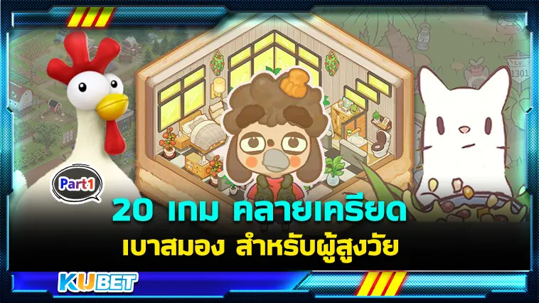 20 เกม คลายเครียด เบาสมอง สำหรับผู้สูงวัย EP.1 – KUBET