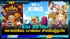 มาต่อกันที่ 20 เกม คลายเครียด เบาสมอง สำหรับผู้สูงวัย สำหรับใครที่ยังไม่ได้ดู EP.1 ก็สามารถย้อนกลับไปดูได้เลยนะครับ ส่วนใครที่ดูมาแล้วก็มาลุ้นกันต่อว่า KUBET จะนำเกมอะไรมาเสนออีกบ้าง พร้อมแล้วก็ไปดูกันเลยครับ