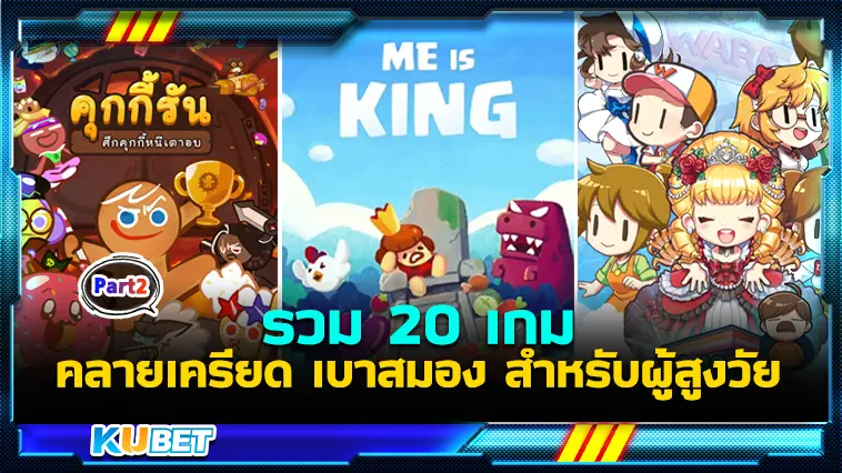20 เกม คลายเครียด เบาสมอง สำหรับผู้สูงวัย EP.2 – KUBET