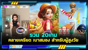 รวมเกมมือถือใหม่ กราฟิกฉ่ำ Part2 – KUBET