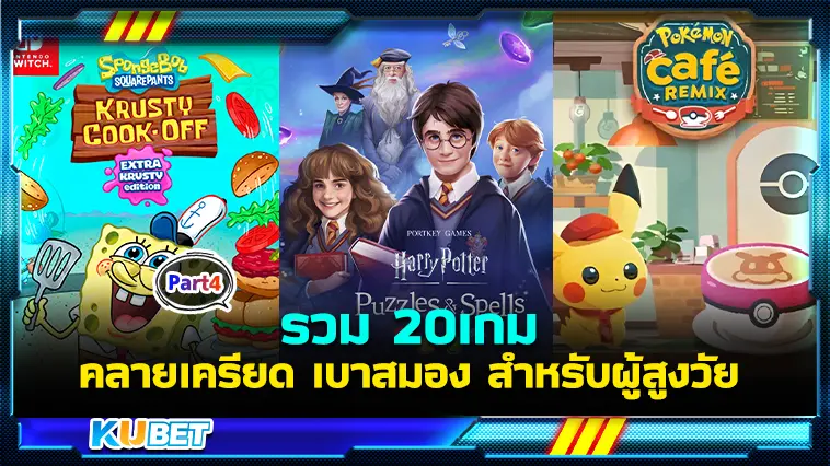 20 เกม คลายเครียด เบาสมอง สำหรับผู้สูงวัย EP.4 – KUBET