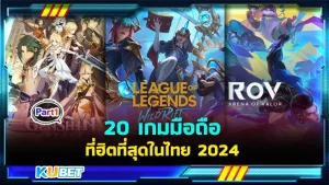 20 เกมมือถือ ที่ฮิตที่สุดในไทย 2024 ใครที่กำลังตามหาเกมเล่นอยู่วันนี้เป็นวันดี KUBET ได้รวบรวมเกมมือถือสุดฮิตที่เรียกได้ว่าเล่นกันทั่วบ้านทั่วเมืองกันเลยทีเดียวใครไม่อยากตกเทรนด์ ตามมาดูเกมเหล่านี้กันได้เลยครับ