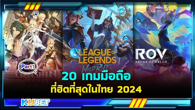 20 เกมมือถือ ที่ฮิตที่สุดในไทย 2024 Ep.1 – KUBET