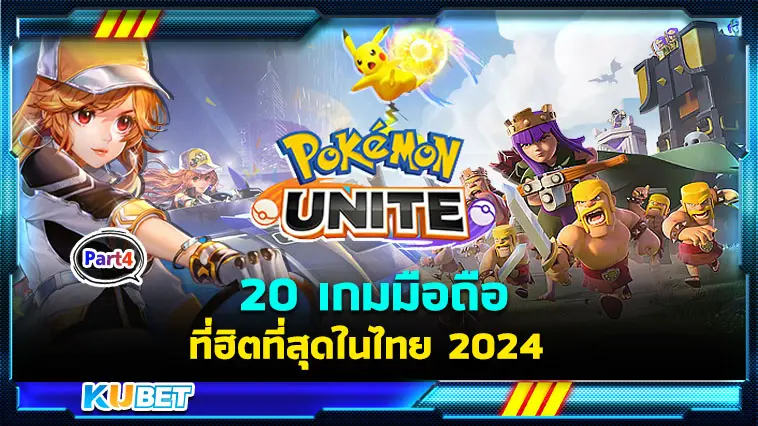 20 เกมมือถือ ที่ฮิตที่สุดในไทย 2024 Ep.4 – KUBET