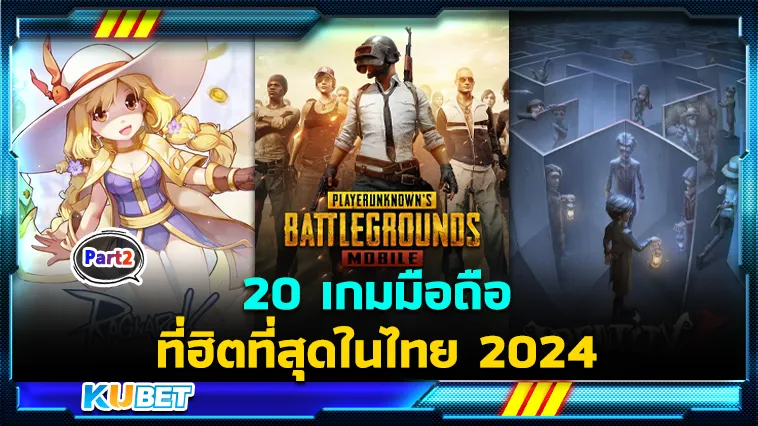 20 เกมมือถือ ที่ฮิตที่สุดในไทย 2024 Ep.2 – KUBET