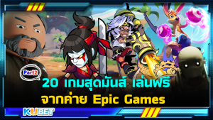 20 เกมสุดมันส์ เล่นฟรี จากค่าย Epic Games EP.2- KUBET