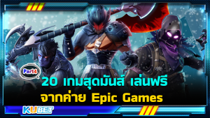 20 เกมสุดมันส์ เล่นฟรี จากค่าย Epic Games EP.4- KUBET