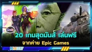 20 เกมออกใหม่ เปิดตัวในปี 2024 จากค่าย Epic Games EP.3- KUBET