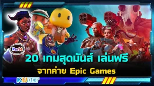 20 เกมสุดมันส์ เล่นฟรี จากค่าย Epic Games ep4 copy (1)