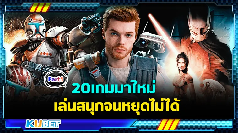 20เกมมาใหม่ เล่นสนุกจนหยุดไม่ได้ Part1 – KUBET