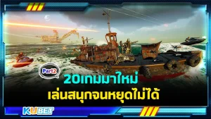20เกมมาใหม่ เล่นสนุกจนหยุดไม่ได้ Part2 - KUBET