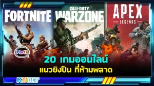 20เกมออนไลน์แนวยิงปืน Part1 - KUBET