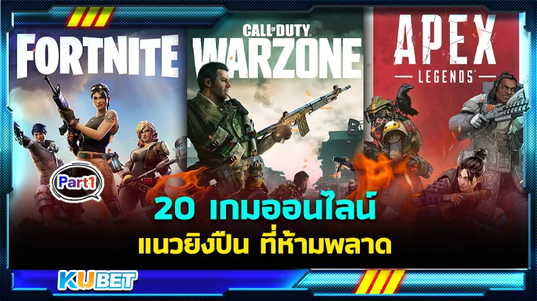 20เกมออนไลน์แนวยิงปืน Part1 – KUBET