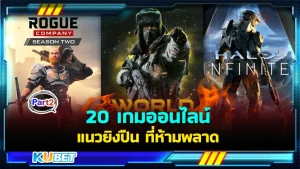 20เกมออนไลน์แนวยิงปืน Part2 - KUBET