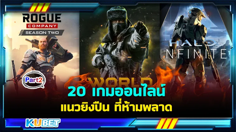 20เกมออนไลน์แนวยิงปืน Part2 – KUBET