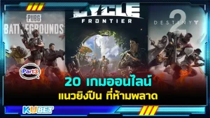 20เกมออนไลน์แนวยิงปืน Part3 - KUBET