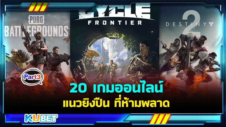 20เกมออนไลน์แนวยิงปืน Part3 – KUBET