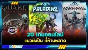 20เกมออนไลน์แนวยิงปืน Part4 - KUBET