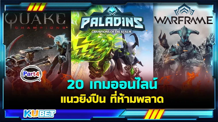 20เกมออนไลน์แนวยิงปืน Part4 – KUBET