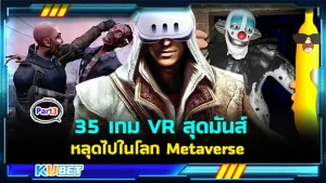 35 เกม VR สุดมันส์ พาคุณหลุดไปในโลก Metaverse กับ Meta Quest 3! EP.3 - KUBET