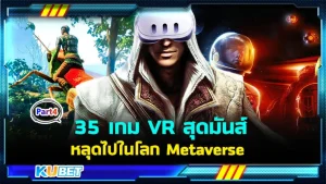 35 เกม VR สุดมันส์ พาคุณหลุดไปในโลก Metaverse กับ Meta Quest 3! EP.4 - KUBET
