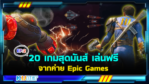 20 เกมออกใหม่ เปิดตัวในปี 2024 จากค่าย Epic Games EP.2- KUBET