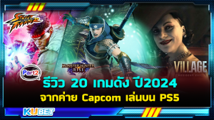 รีวิว 20 เกมดังจากค่าย Capcom เล่นบน PS5 EP.2 – KUBET