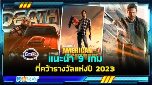 KUBET แนะนำ 9 เกมจากค่าย Remedy Entertainment ที่คว้ารางวัลแห่งปี EP.2