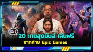 20 เกมสุดมันส์ เล่นฟรี จากค่าย Epic Games EP.1- KUBET