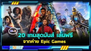 20 เกมสุดมันส์ เล่นฟรี จากค่าย Epic Games EP.3- KUBET