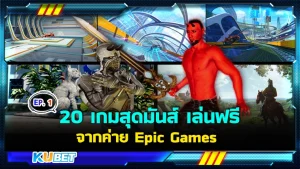 20 เกมออกใหม่ เปิดตัวในปี 2024 จากค่าย Epic Games EP.1- KUBET