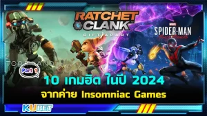 10 เกมฮิต ดีที่สุดในปี 2024 จากค่าย Insomniac Games EP.1 – KUBET