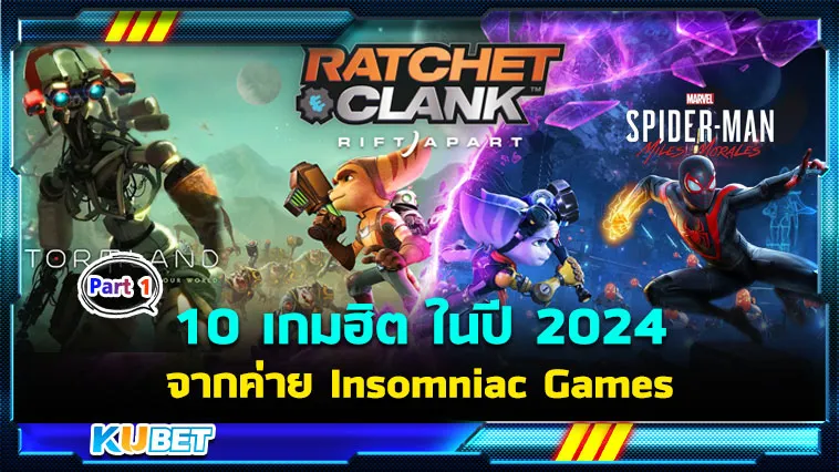 10 เกมฮิต ดีที่สุดในปี 2024 จากค่าย Insomniac Games EP.1 – KUBET