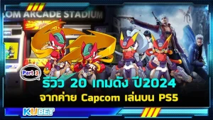 20 เกมสุดมันส์ เล่นฟรี จากค่าย Epic Games EP.1- KUBET