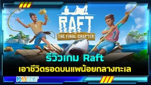 KUBET รีวิวเกม Raft ผจญภัยเอาชีวิตรอดบนแพน้อยกลางทะเลอันเวิ้งว้าง