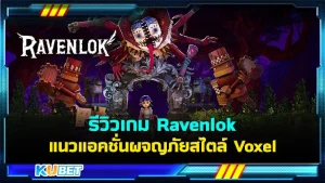 KUBET รีวิวเกม Ravenlok ที่ได้รับแรงบันดาลใจจาก Alice in Wonderland