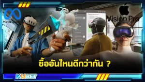Meta Quest 3 กับ Apple Vision Pro อันไหนดีกว่ากัน - KUBET