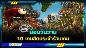 ย้อนวันวาน 10 เกมฮิตประจำร้านเกม Part2 - KUBET